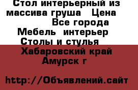 Стол интерьерный из массива груша › Цена ­ 85 000 - Все города Мебель, интерьер » Столы и стулья   . Хабаровский край,Амурск г.